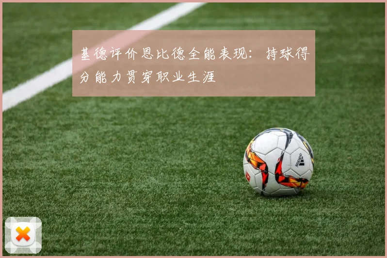 基德评价恩比德全能表现：持球得分能力贯穿职业生涯