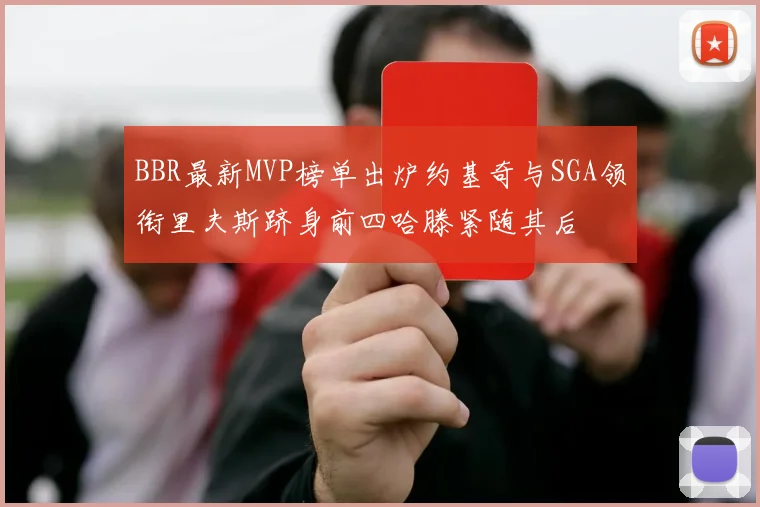 BBR最新MVP榜单出炉约基奇与SGA领衔里夫斯跻身前四哈滕紧随其后