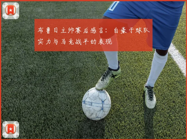 布鲁日主帅赛后感言：自豪于球队实力与马竞战平的表现