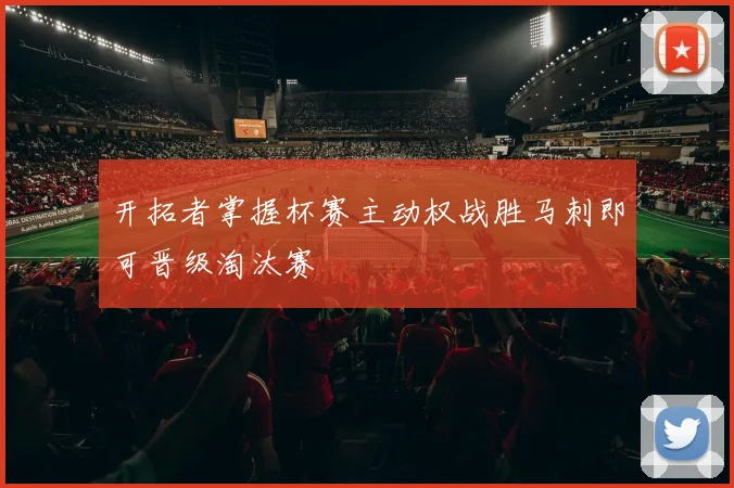 开拓者掌握杯赛主动权战胜马刺即可晋级淘汰赛