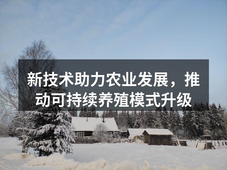 新技术助力农业发展，推动可持续养殖模式升级