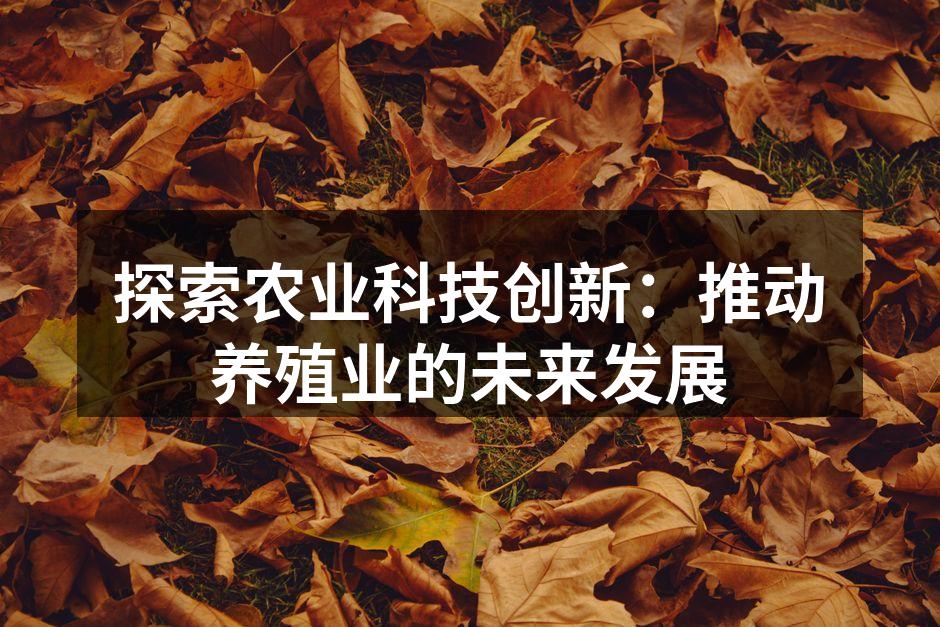 探索农业科技创新：推动养殖业的未来发展