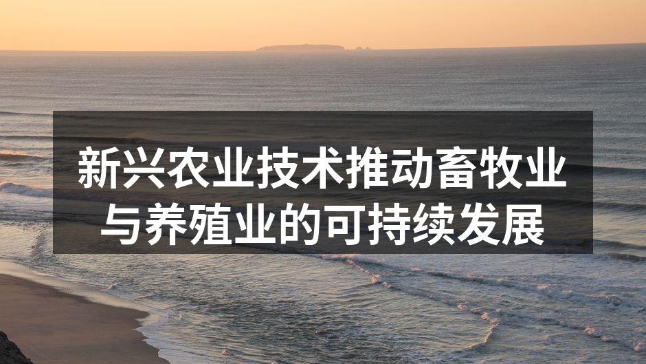 新兴农业技术推动畜牧业与养殖业的可持续发展